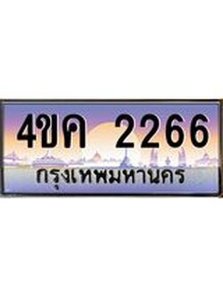 ทะเบียนรถ 2266 เลขประมูล ทะเบียนสวย 4ขค 2266 จากกรมขนส่ง