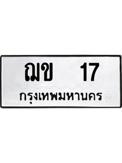 ทะเบียนรถ 17 ทะเบียนมงคล ฌข 17 ผลรวมดี 15