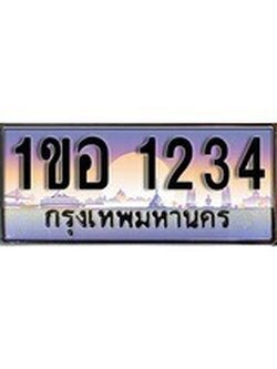 เฮงทะเบียนรถ 1234 – 1ขอ 1234 ทะเบียนสวย เลขประมูล