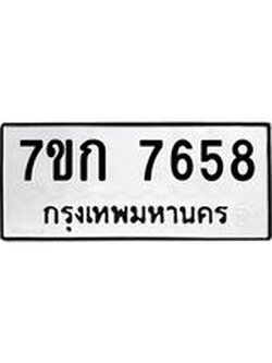 รับจองทะเบียน 7658 รถหมวดใหม่ 7ขก 7658 ทะเบียนมงคล ผลรวมดี 36