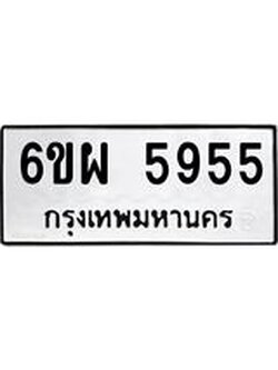 ทะเบียนรถ 5955 ทะเบียนมงคล 6ขผ 5955 ผลรวมดี 40