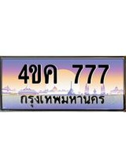 ทะเบียนรถ 777 เลขประมูล ทะเบียนสวย 4ขค 777 จากกรมขนส่ง