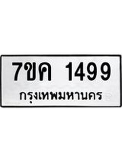 รับจองทะเบียนรถ 1499 หมวดใหม่ 7ขค 1499 ทะเบียนมงคล ผลรวมดี 36