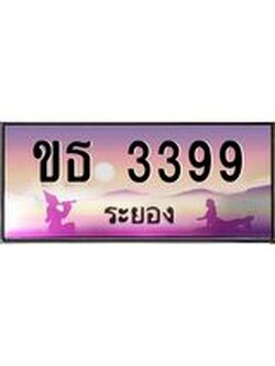 ทะเบียนสวยจังหวัดระยอง ขธ 3399 เลขประมูล 3399