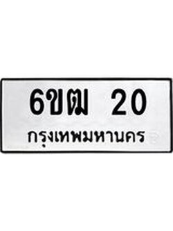ทะเบียนรถ 20 ทะเบียนมงคล 6ขฒ 20 จากกรมขนส่ง