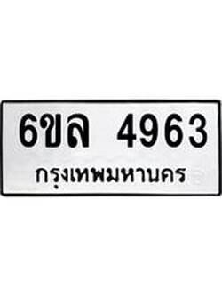 รับจองทะเบียนรถ 4963 หมวดใหม่ 6ขล 4963 ทะเบียนมงคล ผลรวมดี 36