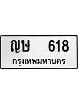 เฮงทะเบียนรถ 818 – ญษ 818 ทะเบียนมงคล ผลรวมดี 23