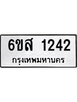 ทะเบียนรถ 1242 ทะเบียนมงคล 6ขส 1242 ผลรวมดี 24