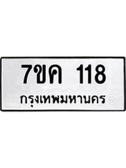 รับจองทะเบียนรถ 118 หมวดใหม่ 7ขค 118 ทะเบียนมงคล ผลรวมดี 23