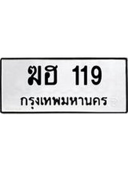 ป้ายทะเบียนรถ 119 ทะเบียนมงคล ฆฮ 119 ผลรวมดี 19