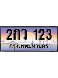 เฮงทะเบียนรถ 123 – 2กว 123 ทะเบียนสวย เลขประมูล