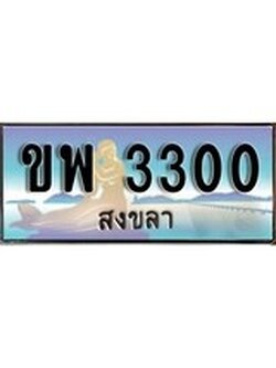 เลขทะเบียนรถ สงขลา ขพ 3300 เลขประมูล จากเฮงทะเบียน
