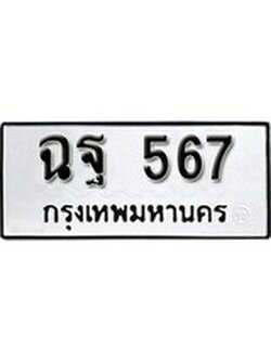 เฮงทะเบียนรถ 567 – ฉฐ 567 ทะเบียนมงคล ผลรวมดี 32