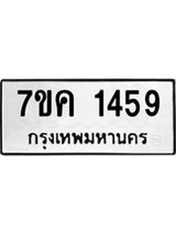 รับจองทะเบียนรถ 1459 หมวดใหม่ 7ขค 1459 ทะเบียนมงคล ผลรวมดี 32