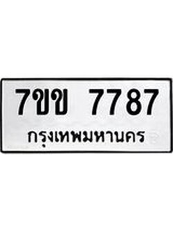 รับจองทะเบียน 7787 รถหมวดใหม่ 7ขข 7787 ทะเบียนมงคล ผลรวมดี 40