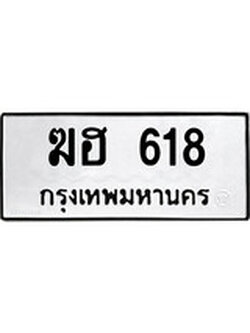 เฮงทะเบียนรถ 618 – ฆฮ 618 ทะเบียนมงคล ผลรวมดี 23