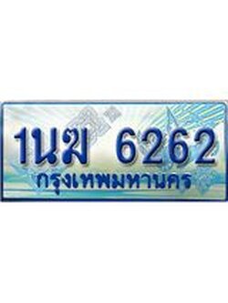 ทะเบียนรถตู้ 1นฆ 6262 ทะเบียนสวย เสริมบารมี