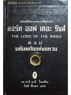 ลอร์ด ออฟ เดอะ ริงส์ ตอน มหันตภัยแห่งแหวน (The Lord of the Rings : The Fellowship of the Rings)