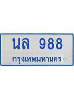 ทะเบียนรถตู้ 988 ทะเบียนสวย นล 988 ผลรวมดี 36