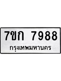 รับจองทะเบียน 7988 รถหมวดใหม่ 7ขก 7988 ทะเบียนมงคล ผลรวมดี 42