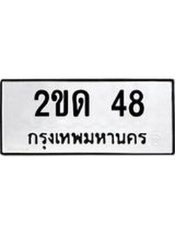 ทะเบียนรถ 2ขด 48 ทะเบียนมงคล 48 เสริมบารมี
