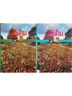 ผู้ดีเดิม เล่ม 1-2 (จบ)