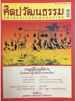 ศิลปวัฒนธรรม ลำดับที่ 325 ปีที่ 28 ฉบับที่ 1 (พฤศจิกายน 2549)