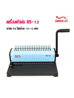 เครื่องเจาะเข้าเล่ม A4 เชร็ด-เอท SD-12