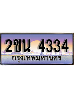 เฮงทะเบียน 4334 - 2ขน 4334 ทะเบียนสวย ผลรวมดี 19