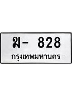 ทะเบียนรถ ฆ- 828 ทะเบียนมงคล 828 ผลรวมดี 23