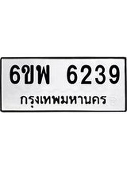 รับจองทะเบียนรถ 6239 หมวดใหม่ 6ขพ 6239 ทะเบียนมงคล ผลรวมดี 36