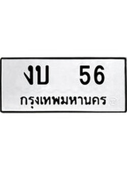 เฮงทะเบียนรถ 56 – งบ 56 ทะเบียนมงคล ผลรวมดี 15