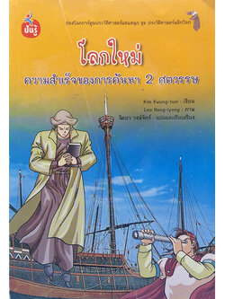 โลกใหม่ ความสำเร็จของการค้นหา 2 ศตวรรษ (ตำหนิ)