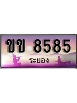 เลขทะเบียนรถ ระยอง ขข 8585 เลขประมูล จากเฮงทะเบียน