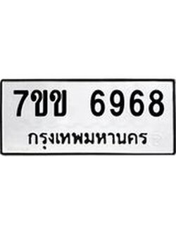 รับจองทะเบียน 6968 รถหมวดใหม่ 7ขข 6968 ทะเบียนมงคล ผลรวมดี 40