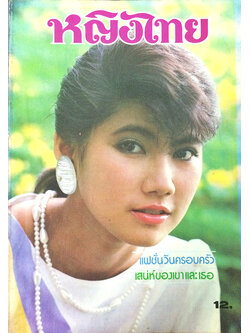 หญิงไทย ปีที่ 10 ฉบับที่ 240 ปักษ์แรก ตุลาคม 2528 (อภิรดี ภวภูตานนท์)