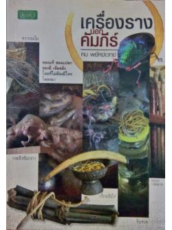 เครื่องรางนอกคัมภีร์