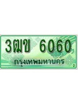 เฮงทะเบียนรถกระบะ 3ฒข 6060 เลขประมูล