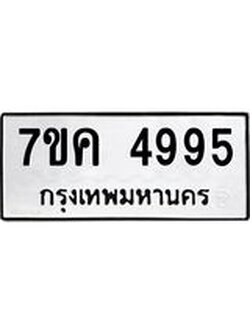 รับจองทะเบียนรถ 4995 หมวดใหม่ 7ขค 4995 ทะเบียนมงคล ผลรวมดี 40