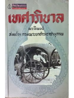 เทศาภิบาล