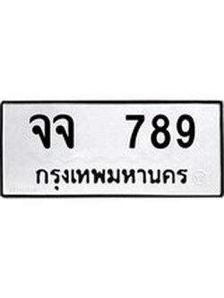 เฮงทะเบียนรถ 789 – จจ 789 ทะเบียนมงคล ผลรวมดี 36