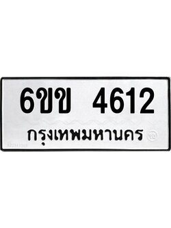 8.ทะเบียนรถ 4612 ทะเบียนมงคล 6ขข 4612 ผลรวมดี 23
