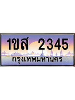 เฮงทะเบียน 2345 – 1ขส 2345 ทะเบียนสวย ผลรวมดี 41