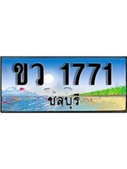 เลขทะเบียนรถ ชลบุรี ขว 1771 เลขประมูล ผลรวมดี 24 จากเฮงทะเบียน