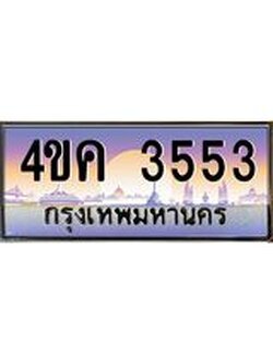 ทะเบียนรถ 3553 เลขประมูล ทะเบียนสวย 4ขค 3553 จากกรมขนส่ง