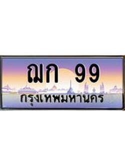 ทะเบียนรถ 99 เลขประมูล ทะเบียนสวย ฌก 99 ผลรวมดี 24