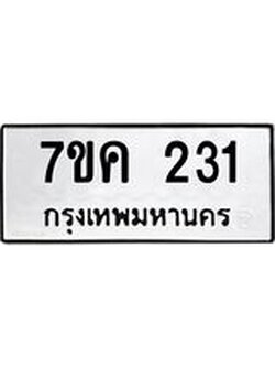 รับจองทะเบียนรถ 231 หมวดใหม่ 7ขค 231 ทะเบียนมงคล ผลรวมดี 19