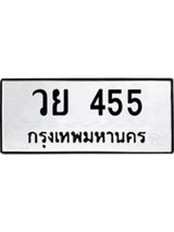 ป้ายทะเบียนรถ 455 ทะเบียนมงคล วย 455 จาก OKDEE TABIENROD