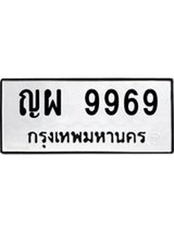 อ-ทะเบียนรถ 9969 ทะเบียนมงคล ญผ 9969 ผลรวมดี 45