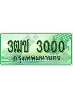 เฮงทะเบียนรถกระบะ 3ฒช 3000 เลขประมูล
